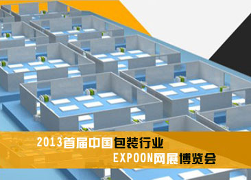 2013首届中国包装行业Expoon网展博览会
