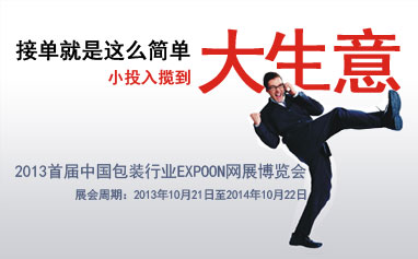 2013首届中国包装行业EXPOON网展博览会
