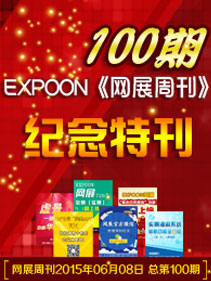 EXPOON《网展周刊》100期纪念特刊