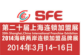 第二十届上海连锁加盟展览会