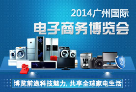 2014广州国际电子商务博览会