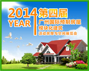 2014年第四届广州国际预制房屋展