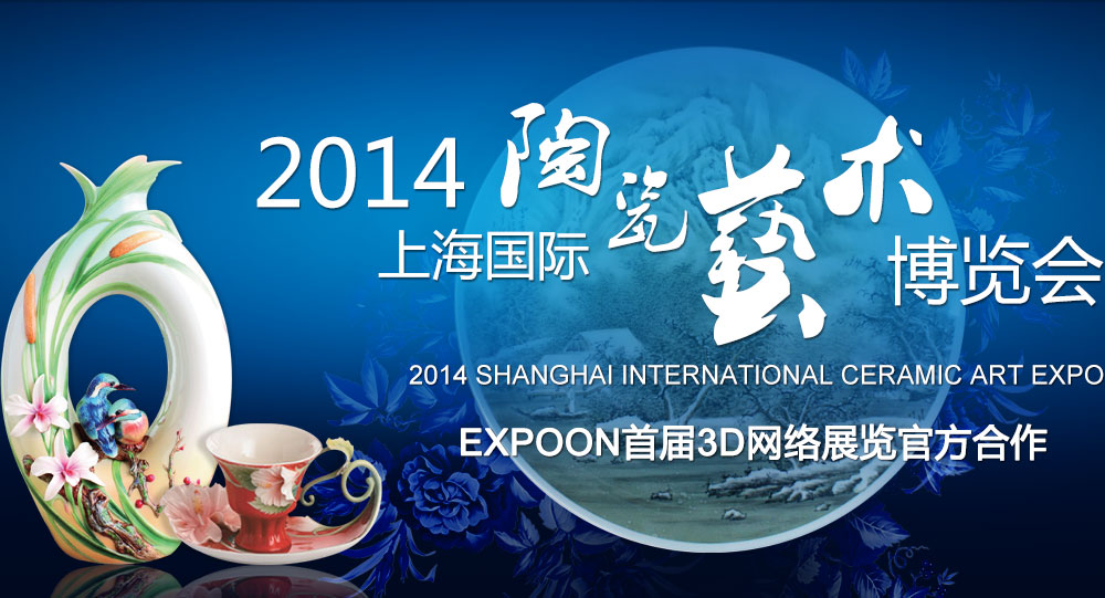 2014上海国际陶瓷艺术博览会