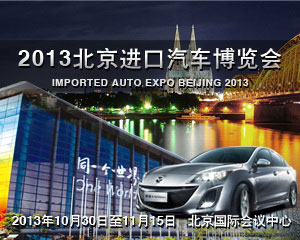 北京进口汽车博览会
