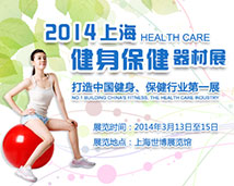 上海健身保健器材展