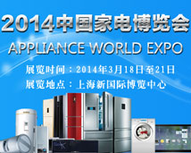 2014上海家电博览会