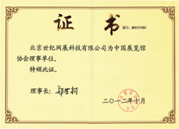中国展览馆协会理事单位证书