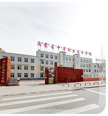 内蒙古中等职业技术学校