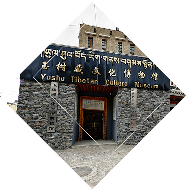 玉树藏文化民俗博物馆