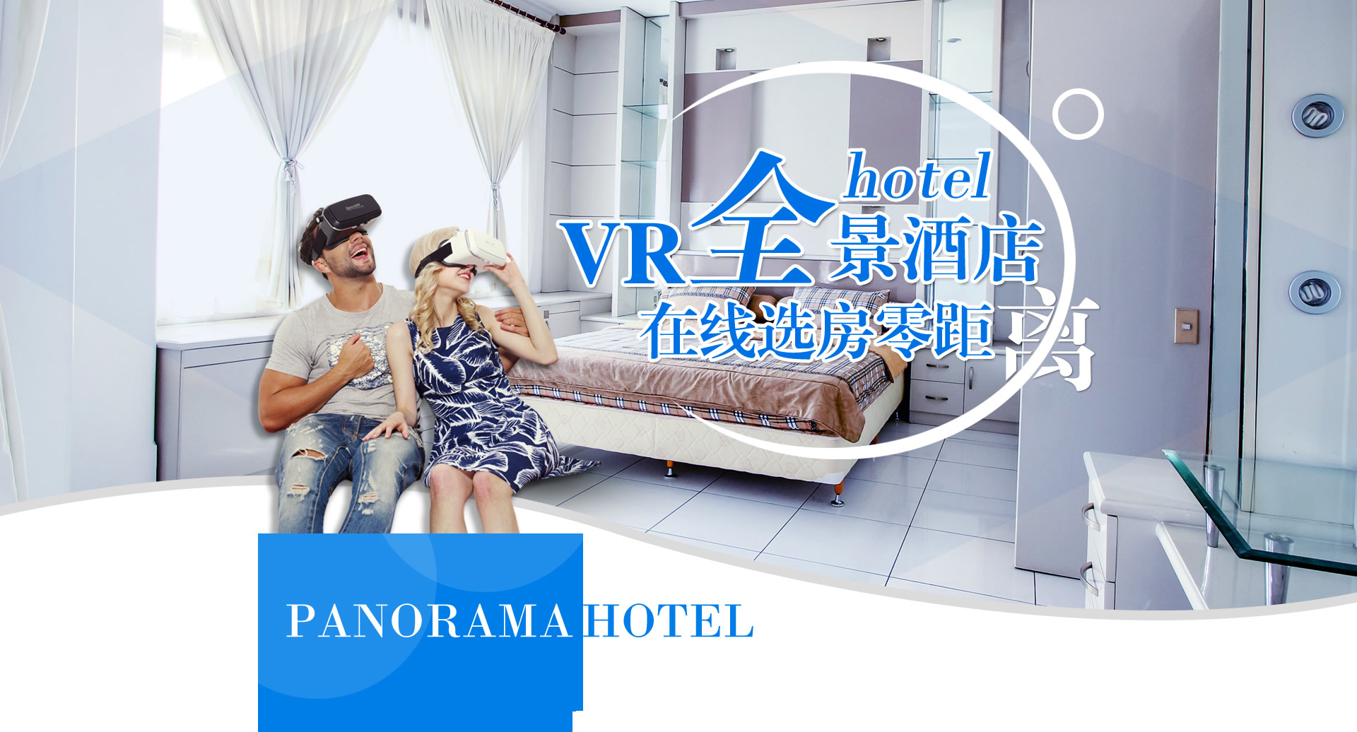 VR全景酒店在线选房零距离
