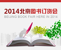 2014北京图书订购会