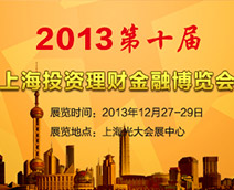 2013第十届上海金博会