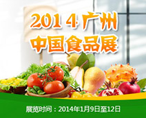 2014广州食品展
